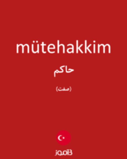  تصویر mütehakkim - دیکشنری انگلیسی بیاموز