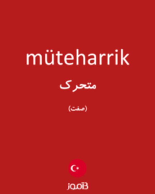  تصویر müteharrik - دیکشنری انگلیسی بیاموز