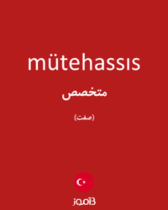  تصویر mütehassıs - دیکشنری انگلیسی بیاموز