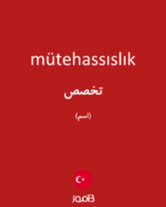  تصویر mütehassıslık - دیکشنری انگلیسی بیاموز