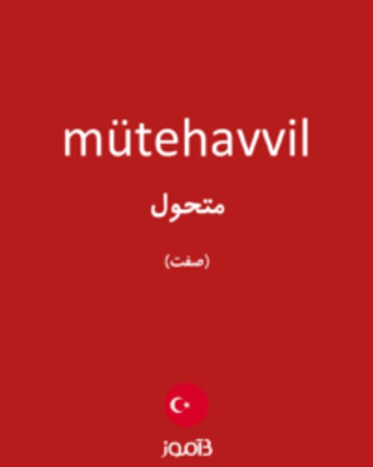  تصویر mütehavvil - دیکشنری انگلیسی بیاموز