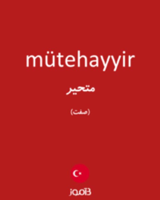  تصویر mütehayyir - دیکشنری انگلیسی بیاموز