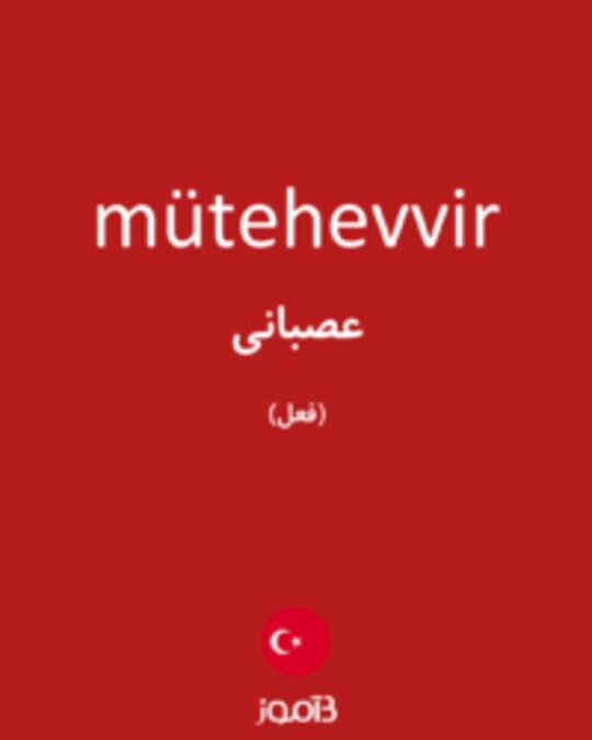  تصویر mütehevvir - دیکشنری انگلیسی بیاموز