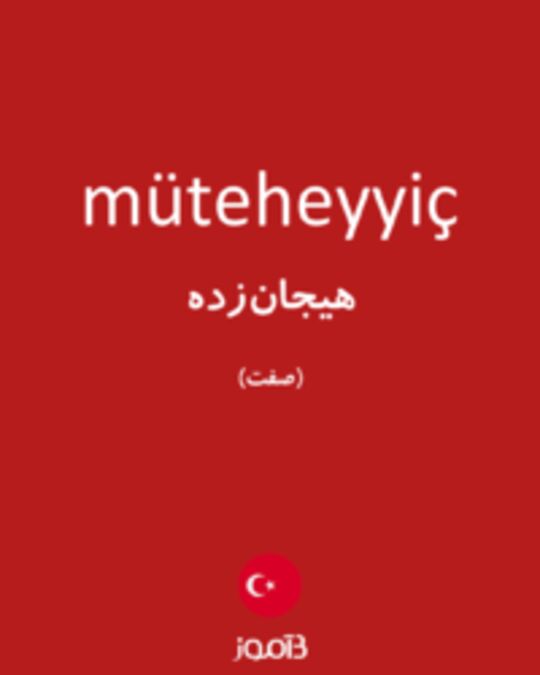  تصویر müteheyyiç - دیکشنری انگلیسی بیاموز