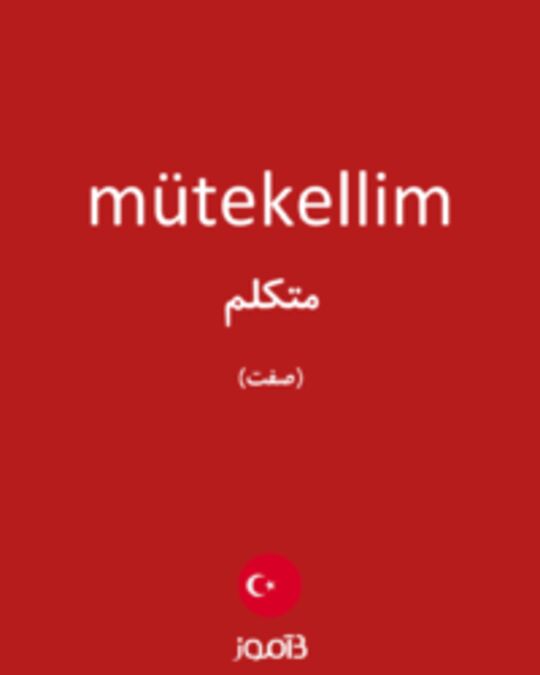  تصویر mütekellim - دیکشنری انگلیسی بیاموز