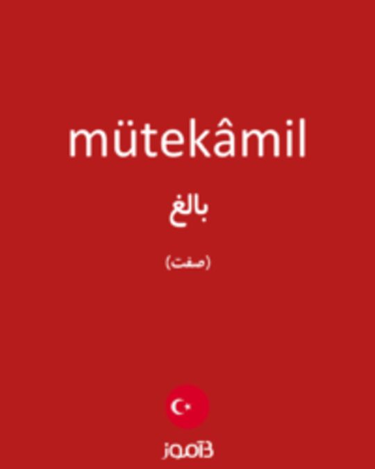  تصویر mütekâmil - دیکشنری انگلیسی بیاموز