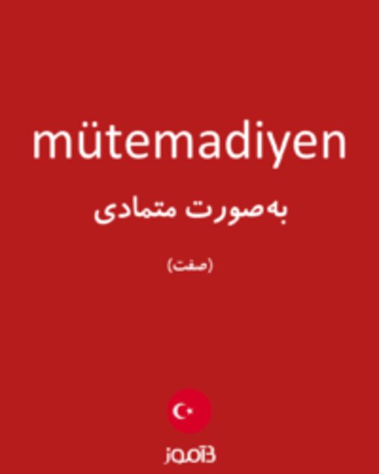  تصویر mütemadiyen - دیکشنری انگلیسی بیاموز