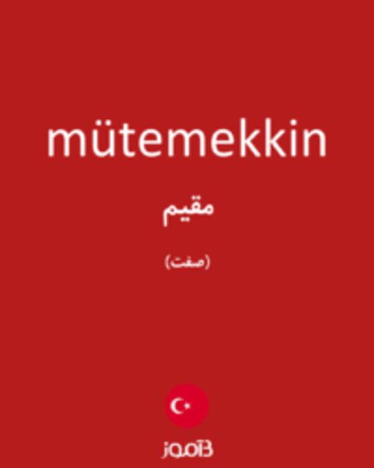  تصویر mütemekkin - دیکشنری انگلیسی بیاموز