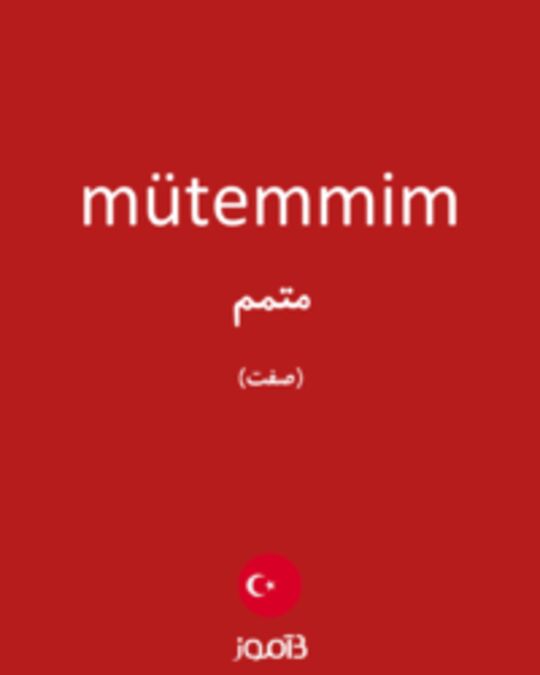  تصویر mütemmim - دیکشنری انگلیسی بیاموز