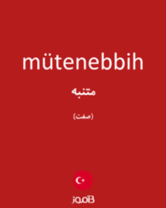  تصویر mütenebbih - دیکشنری انگلیسی بیاموز