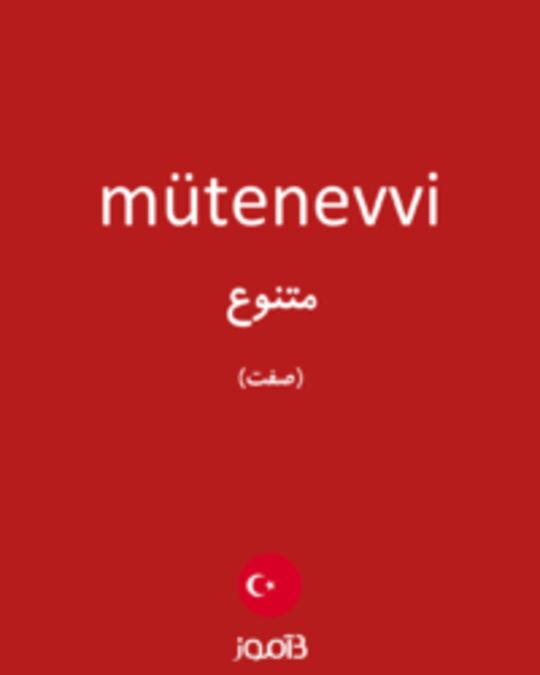  تصویر mütenevvi - دیکشنری انگلیسی بیاموز