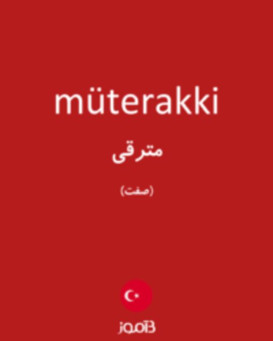  تصویر müterakki - دیکشنری انگلیسی بیاموز