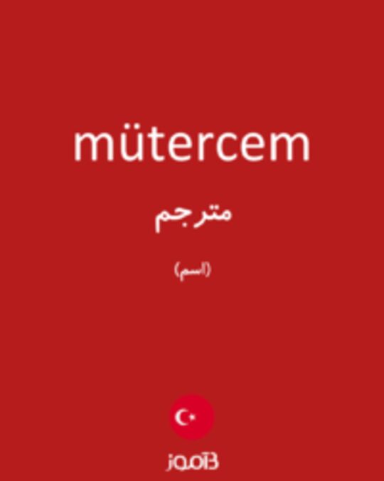  تصویر mütercem - دیکشنری انگلیسی بیاموز