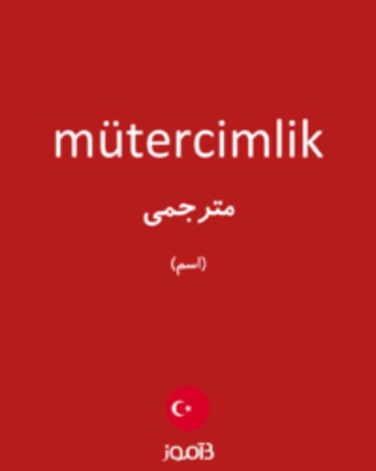  تصویر mütercimlik - دیکشنری انگلیسی بیاموز