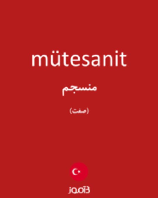  تصویر mütesanit - دیکشنری انگلیسی بیاموز