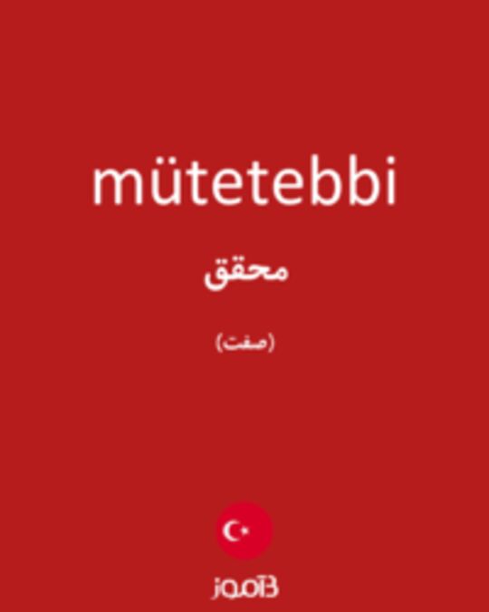  تصویر mütetebbi - دیکشنری انگلیسی بیاموز