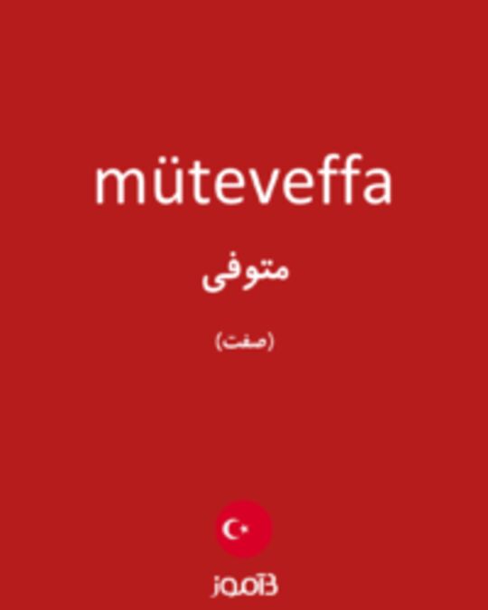  تصویر müteveffa - دیکشنری انگلیسی بیاموز