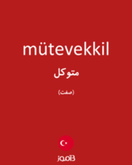  تصویر mütevekkil - دیکشنری انگلیسی بیاموز