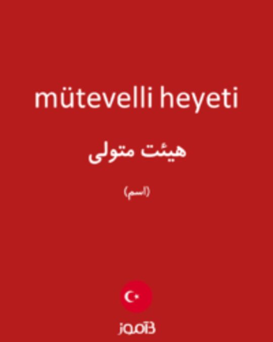  تصویر mütevelli heyeti - دیکشنری انگلیسی بیاموز