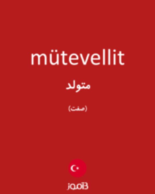  تصویر mütevellit - دیکشنری انگلیسی بیاموز