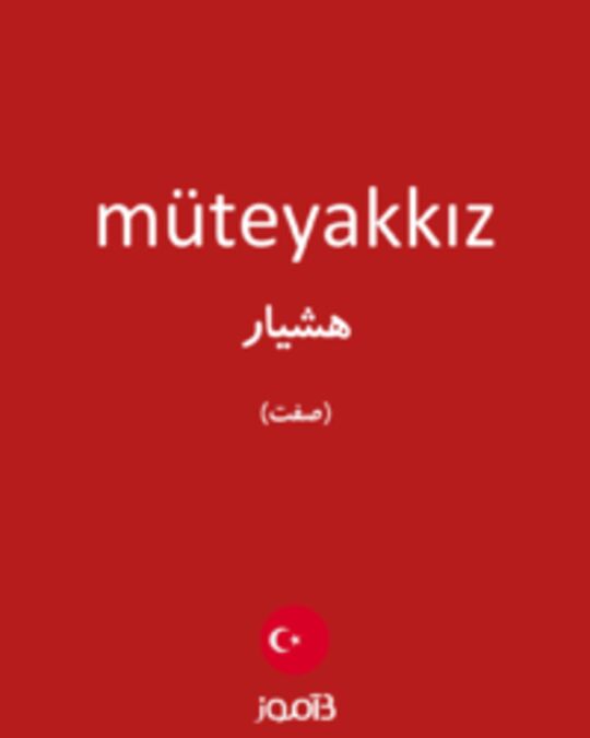  تصویر müteyakkız - دیکشنری انگلیسی بیاموز