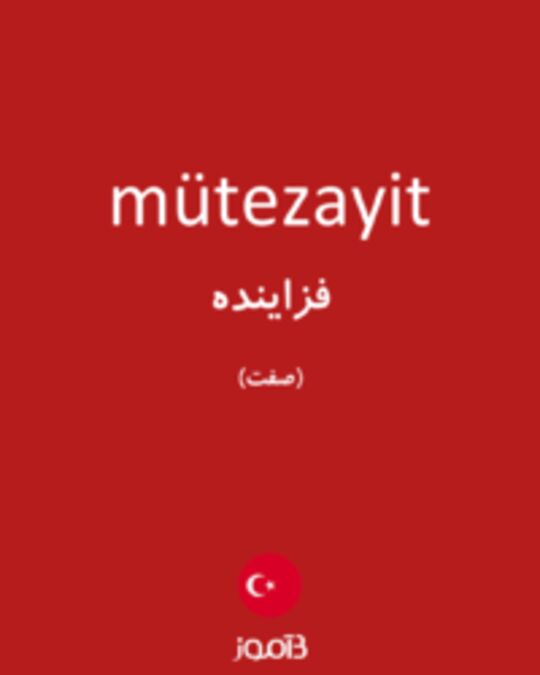  تصویر mütezayit - دیکشنری انگلیسی بیاموز