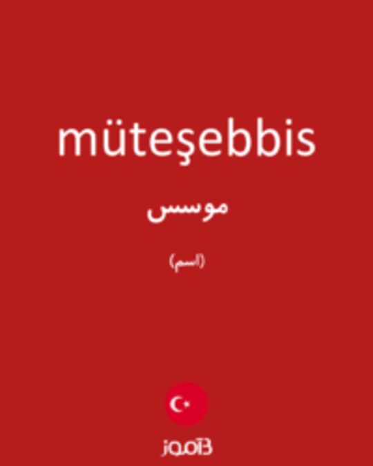  تصویر müteşebbis - دیکشنری انگلیسی بیاموز