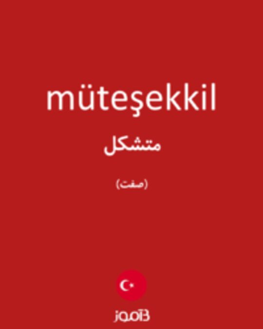  تصویر müteşekkil - دیکشنری انگلیسی بیاموز