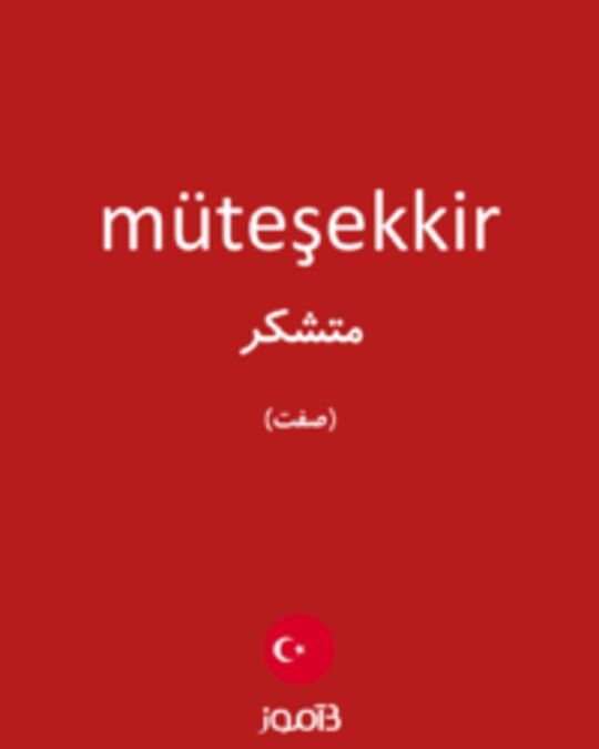  تصویر müteşekkir - دیکشنری انگلیسی بیاموز