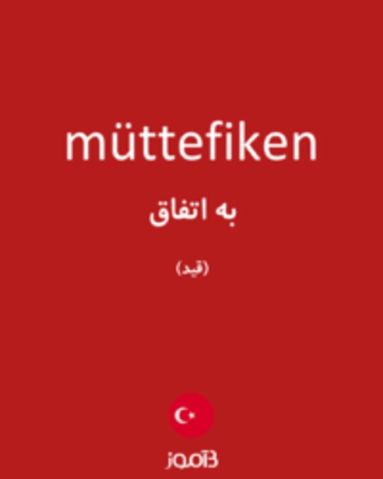  تصویر müttefiken - دیکشنری انگلیسی بیاموز