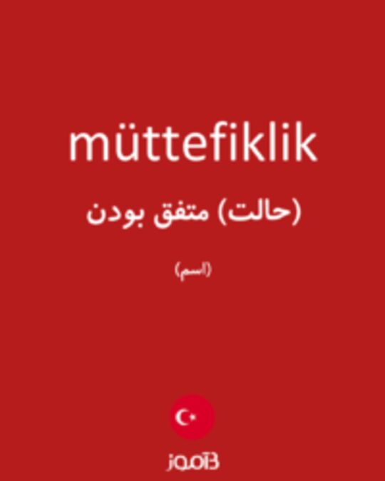  تصویر müttefiklik - دیکشنری انگلیسی بیاموز