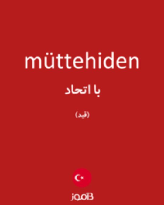  تصویر müttehiden - دیکشنری انگلیسی بیاموز