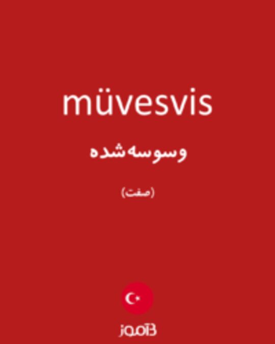  تصویر müvesvis - دیکشنری انگلیسی بیاموز