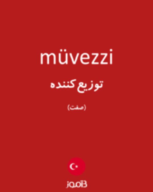  تصویر müvezzi - دیکشنری انگلیسی بیاموز