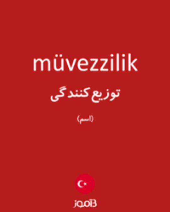  تصویر müvezzilik - دیکشنری انگلیسی بیاموز