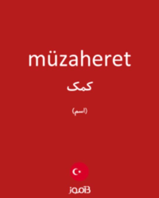  تصویر müzaheret - دیکشنری انگلیسی بیاموز