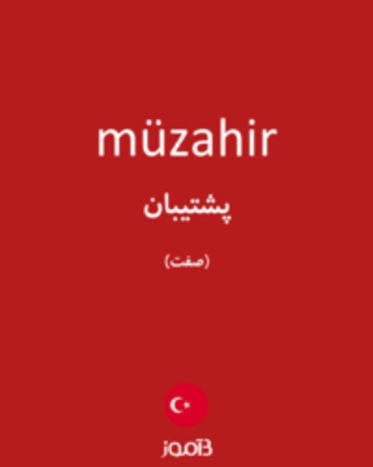  تصویر müzahir - دیکشنری انگلیسی بیاموز