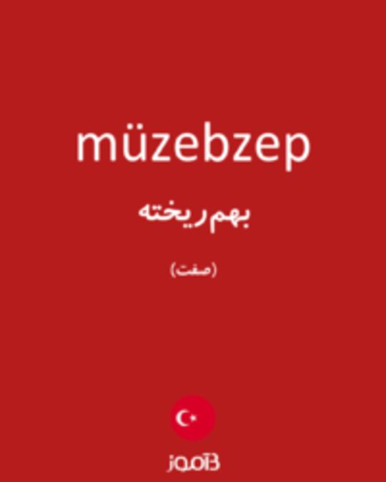  تصویر müzebzep - دیکشنری انگلیسی بیاموز