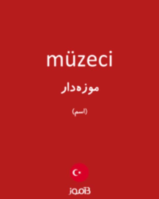  تصویر müzeci - دیکشنری انگلیسی بیاموز