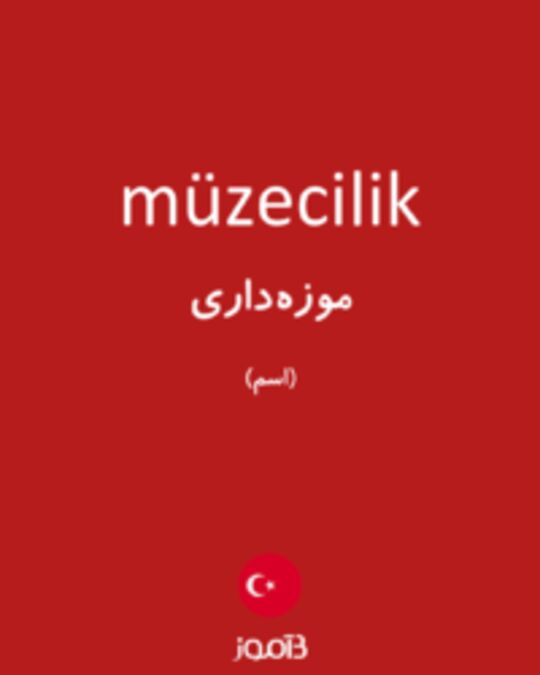  تصویر müzecilik - دیکشنری انگلیسی بیاموز