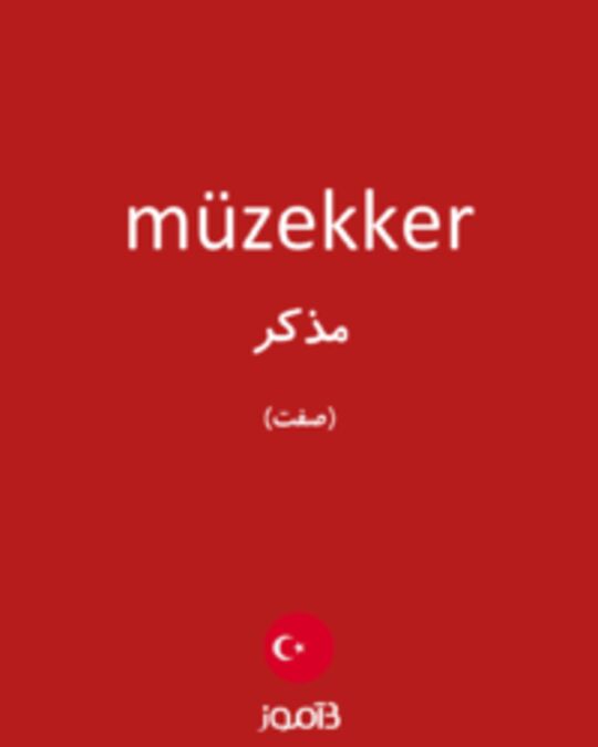  تصویر müzekker - دیکشنری انگلیسی بیاموز