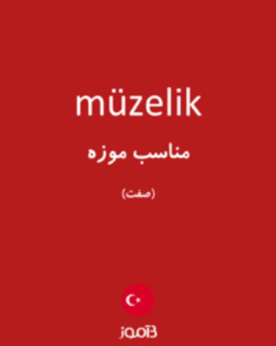  تصویر müzelik - دیکشنری انگلیسی بیاموز