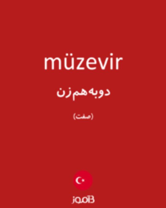  تصویر müzevir - دیکشنری انگلیسی بیاموز