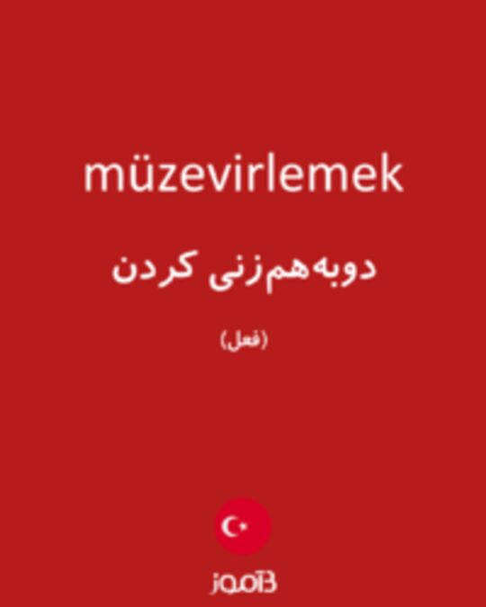  تصویر müzevirlemek - دیکشنری انگلیسی بیاموز