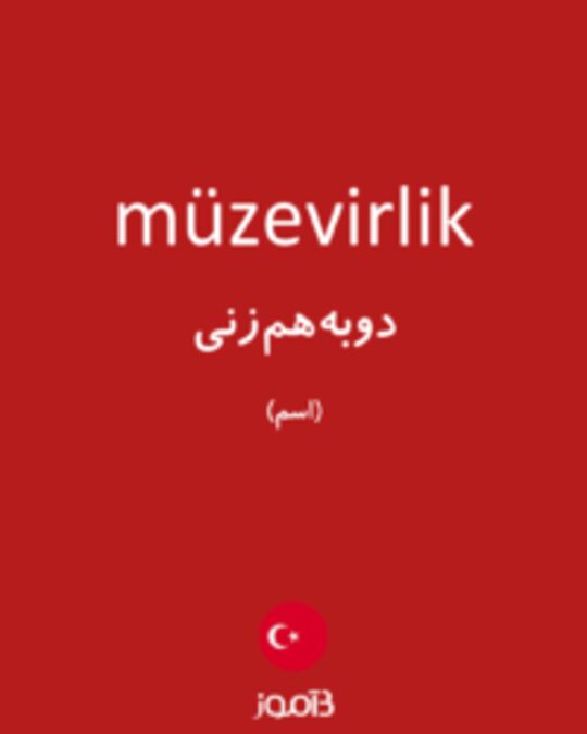  تصویر müzevirlik - دیکشنری انگلیسی بیاموز