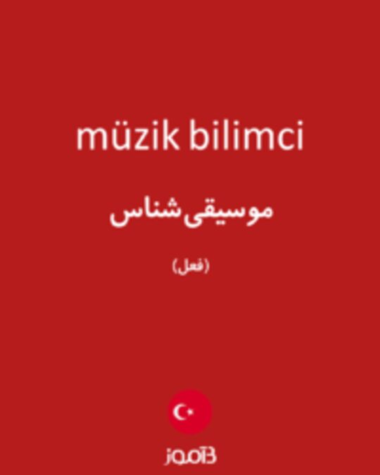  تصویر müzik bilimci - دیکشنری انگلیسی بیاموز