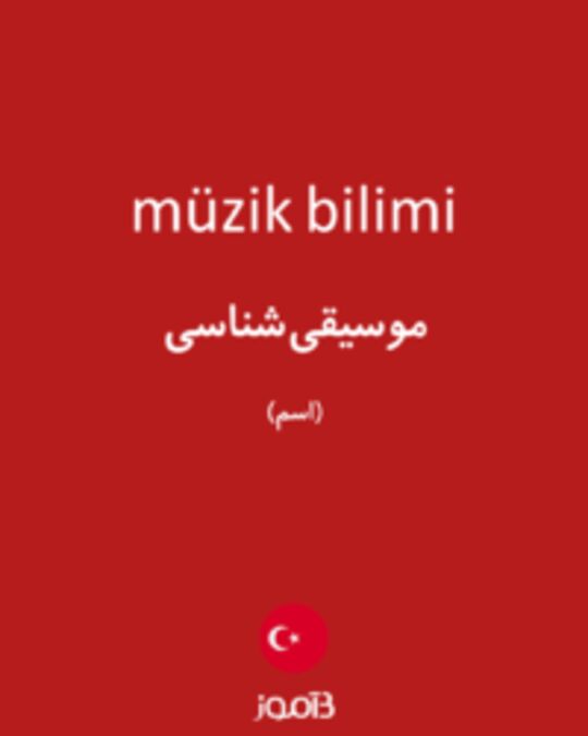  تصویر müzik bilimi - دیکشنری انگلیسی بیاموز