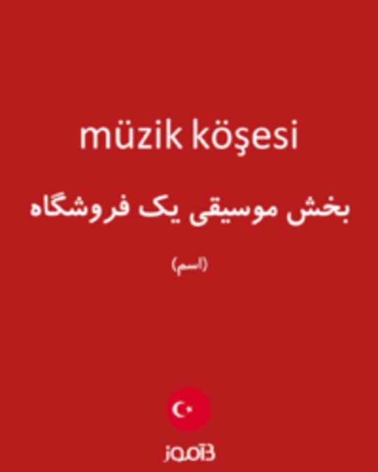  تصویر müzik köşesi - دیکشنری انگلیسی بیاموز