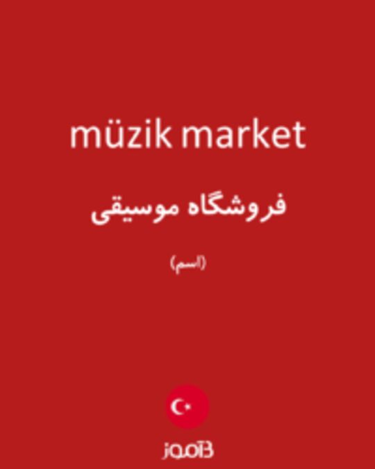  تصویر müzik market - دیکشنری انگلیسی بیاموز