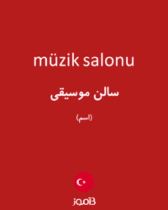  تصویر müzik salonu - دیکشنری انگلیسی بیاموز